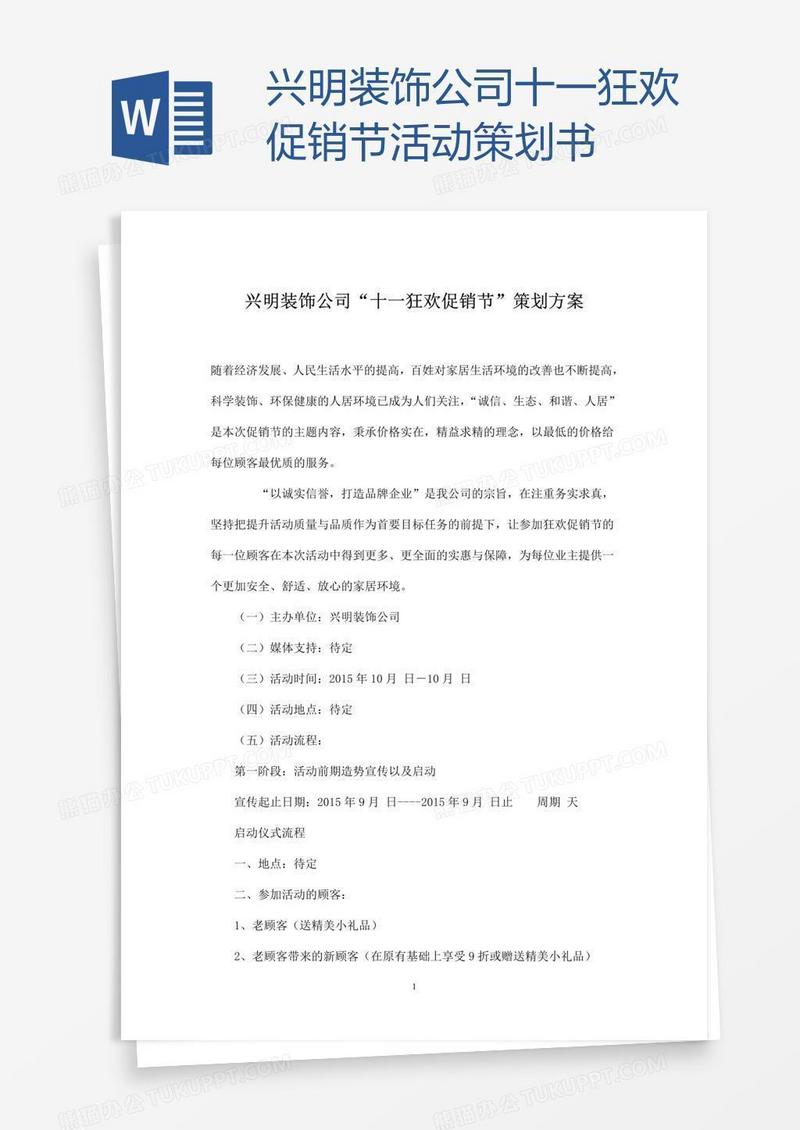 兴明装饰公司十一狂欢促销节活动策划书