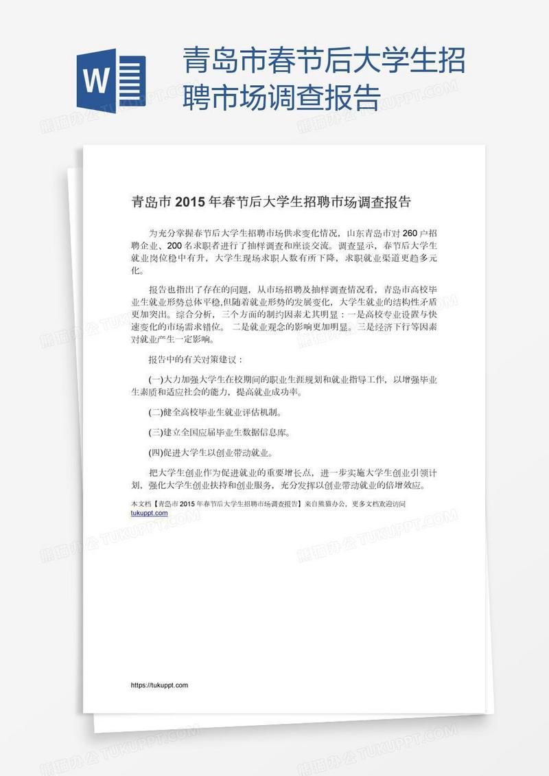 青岛市春节后大学生招聘市场调查报告