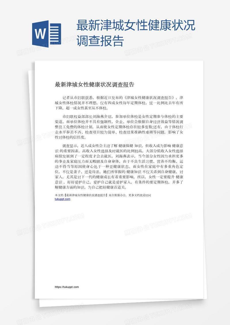 最新津城女性健康状况调查报告