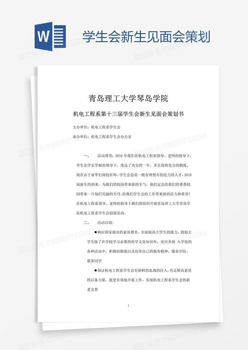 学生会新生见面会策划