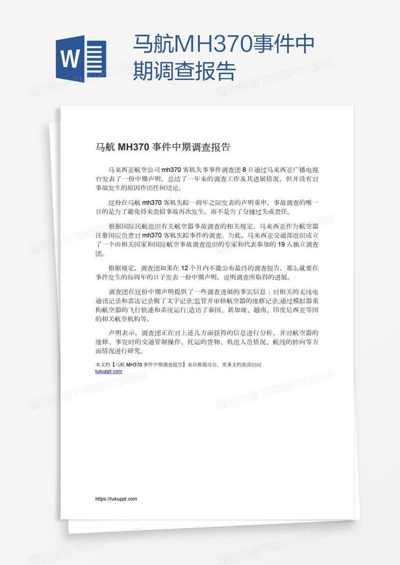 马航MH370事件中期调查报告