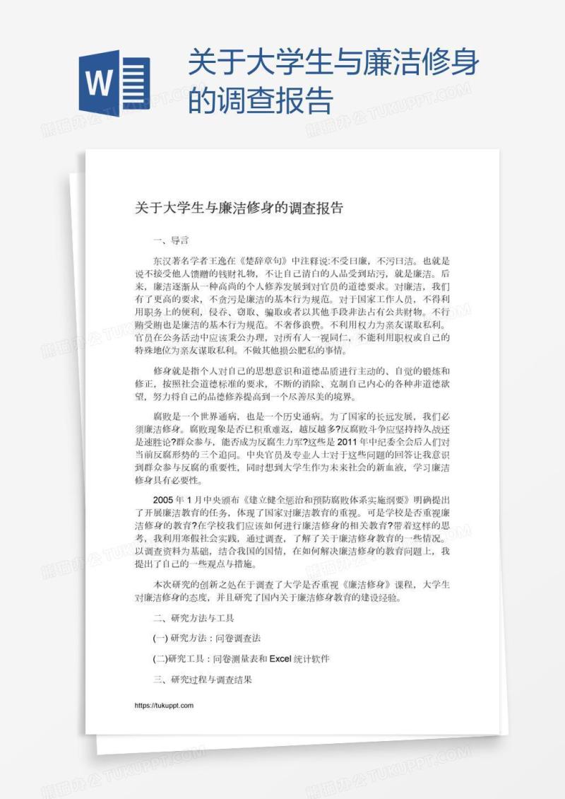 关于大学生与廉洁修身的调查报告