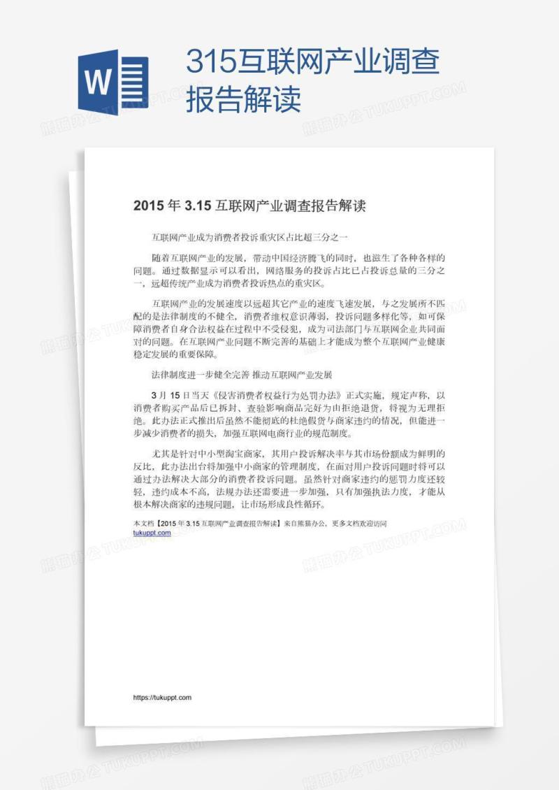 3.15互联网产业调查报告解读