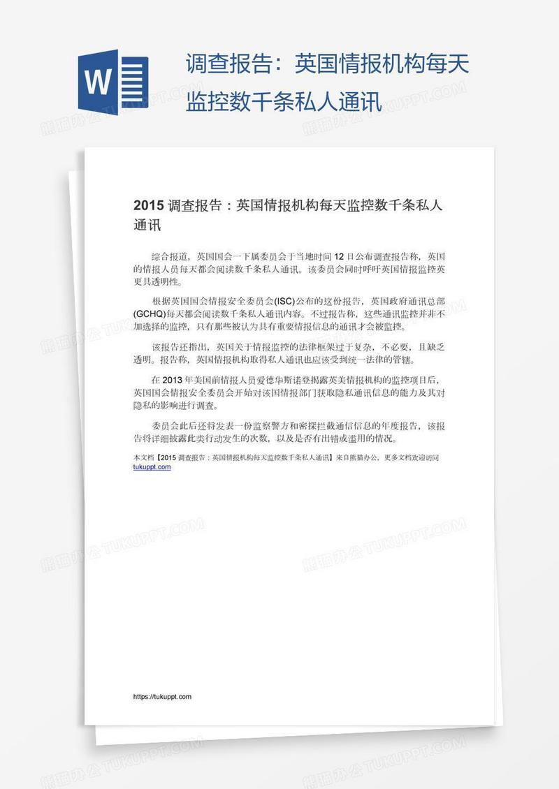 调查报告：英国情报机构每天监控数千条私人通讯