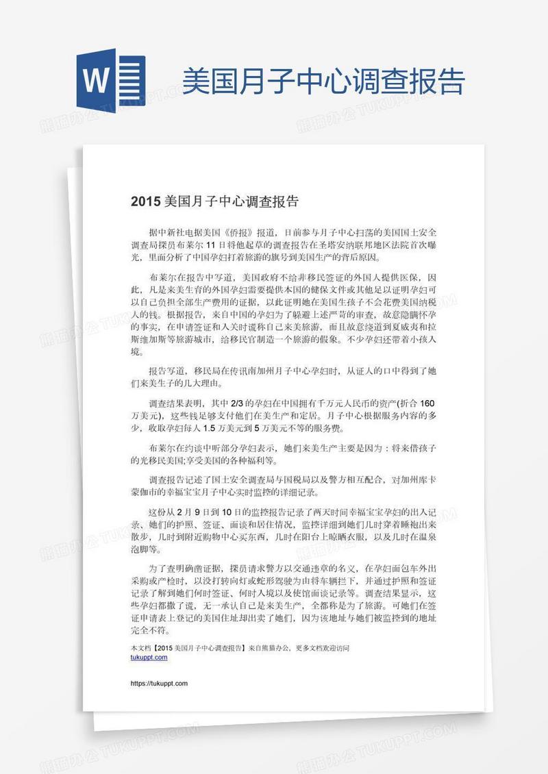 美国月子中心调查报告