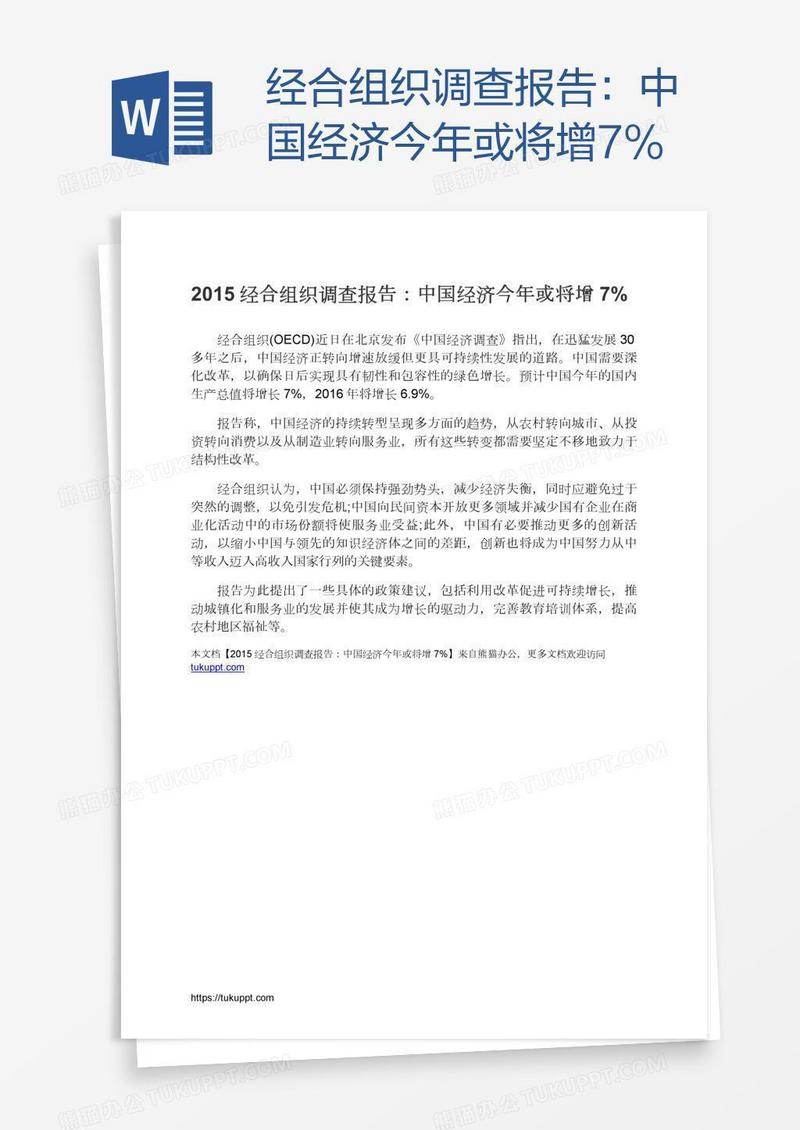 经合组织调查报告：中国经济今年或将增7%