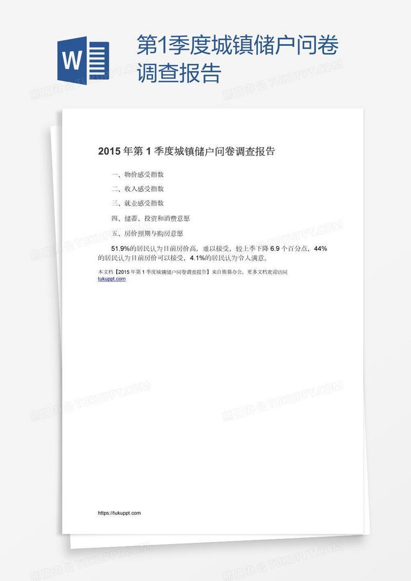 第1季度城镇储户问卷调查报告