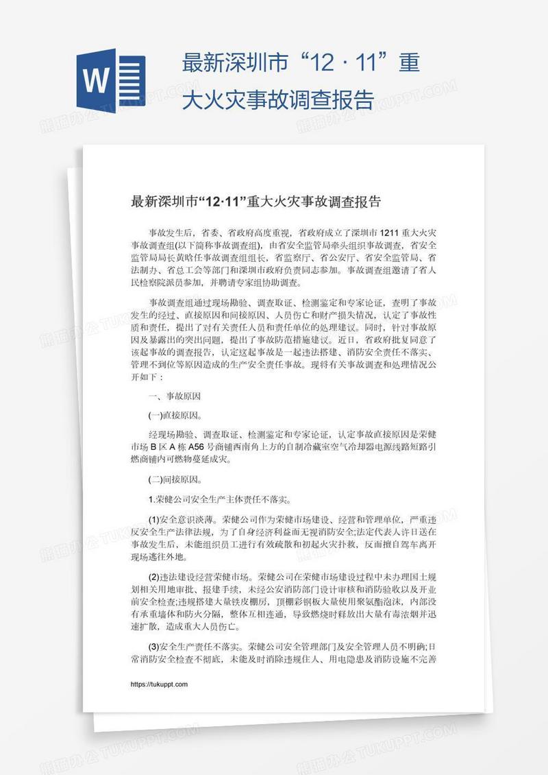 最新深圳市“12·11”重大火灾事故调查报告