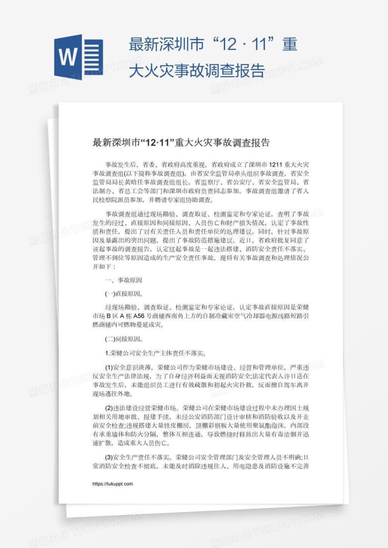 最新深圳市“12·11”重大火灾事故调查报告
