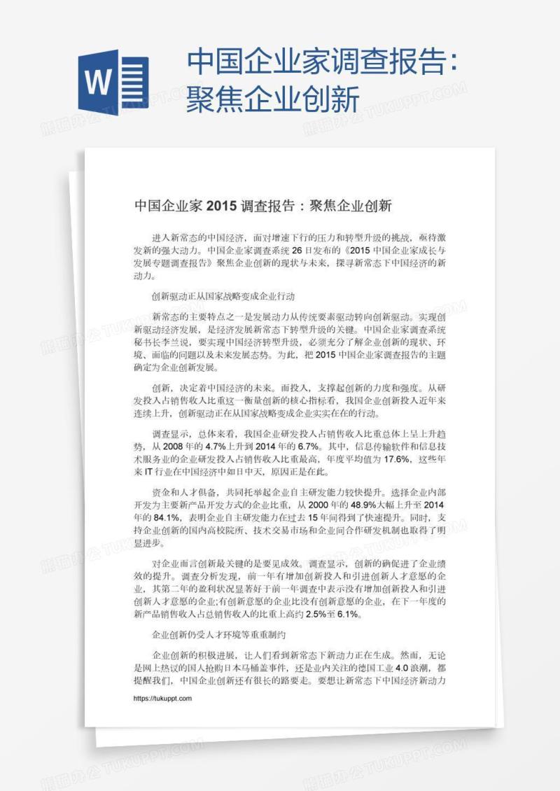 中国企业家调查报告：聚焦企业创新