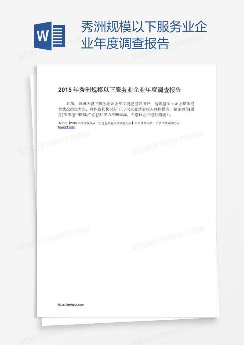 秀洲规模以下服务业企业年度调查报告