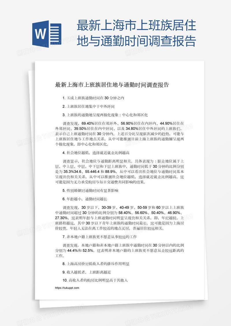 最新上海市上班族居住地与通勤时间调查报告