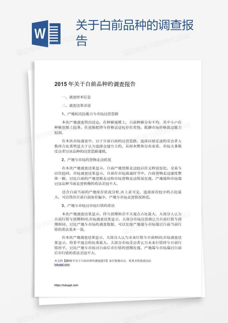 关于白前品种的调查报告