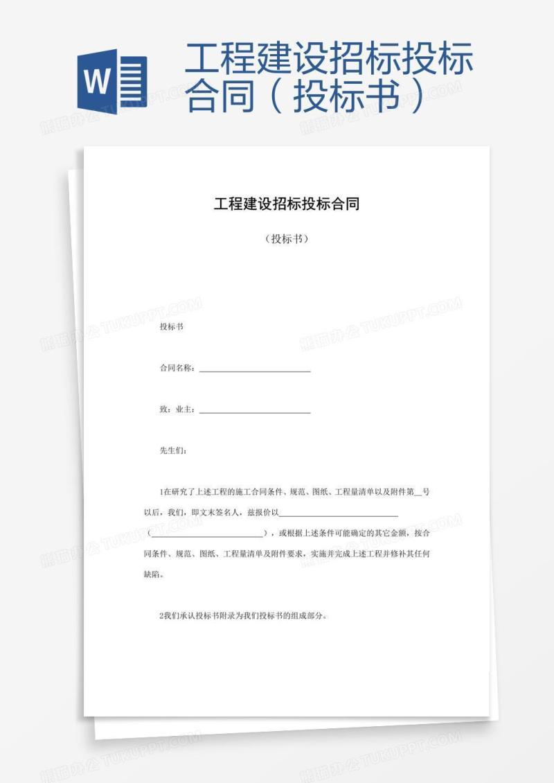 工程建设招标投标合同（投标书） 