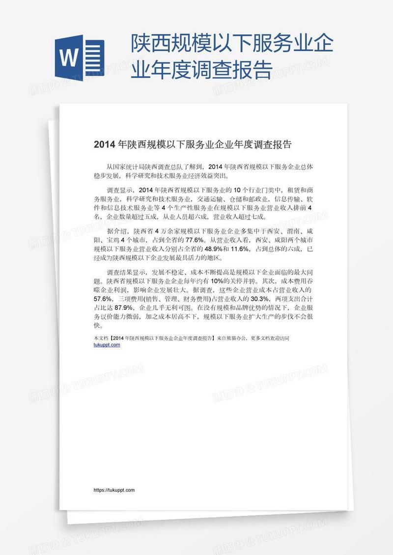 陕西规模以下服务业企业年度调查报告