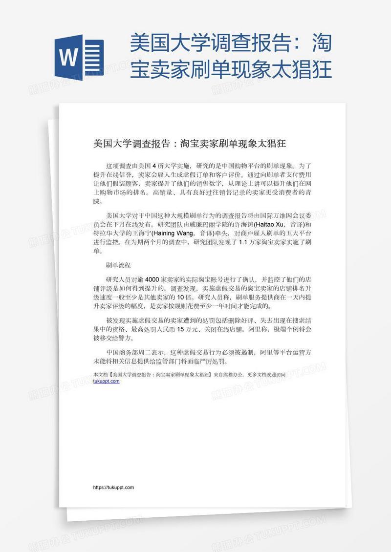 美国大学调查报告：淘宝卖家刷单现象太猖狂