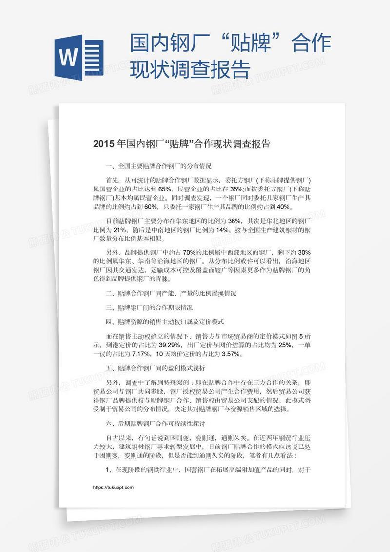 国内钢厂“贴牌”合作现状调查报告