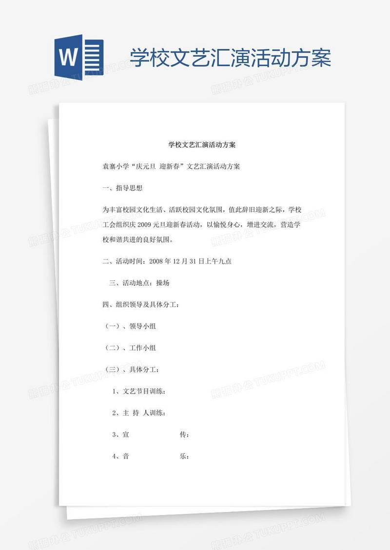 学校文艺汇演活动方案