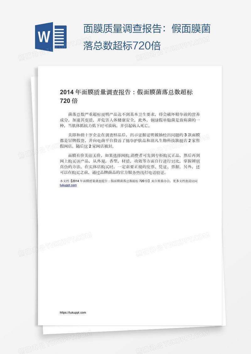 面膜质量调查报告：假面膜菌落总数超标720倍