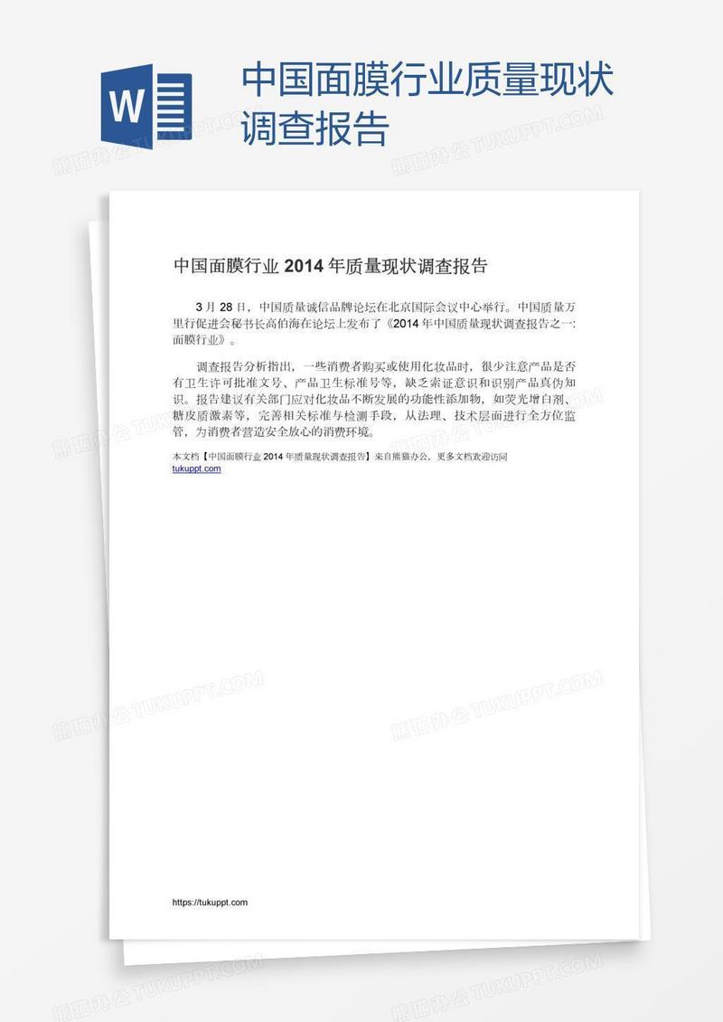 中国面膜行业质量现状调查报告