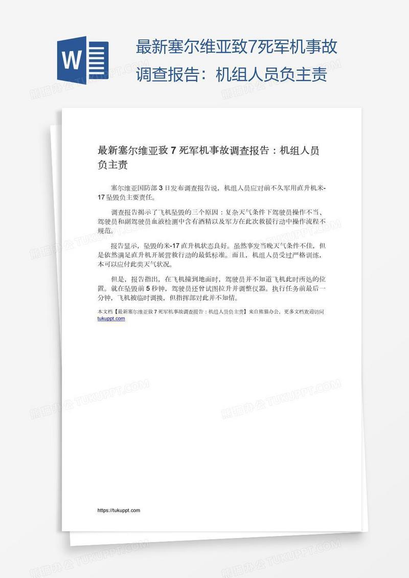 最新塞尔维亚致7死军机事故调查报告：机组人员负主责