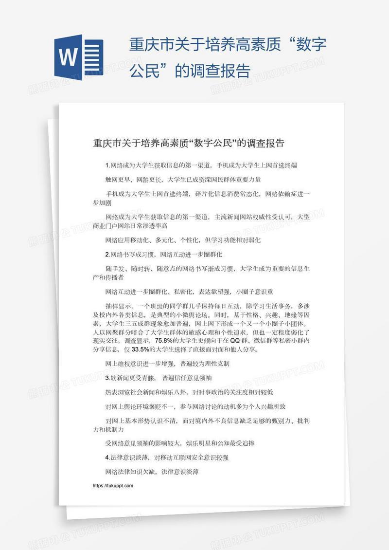 重庆市关于培养高素质“数字公民”的调查报告