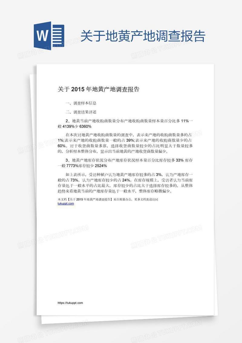 关于地黄产地调查报告