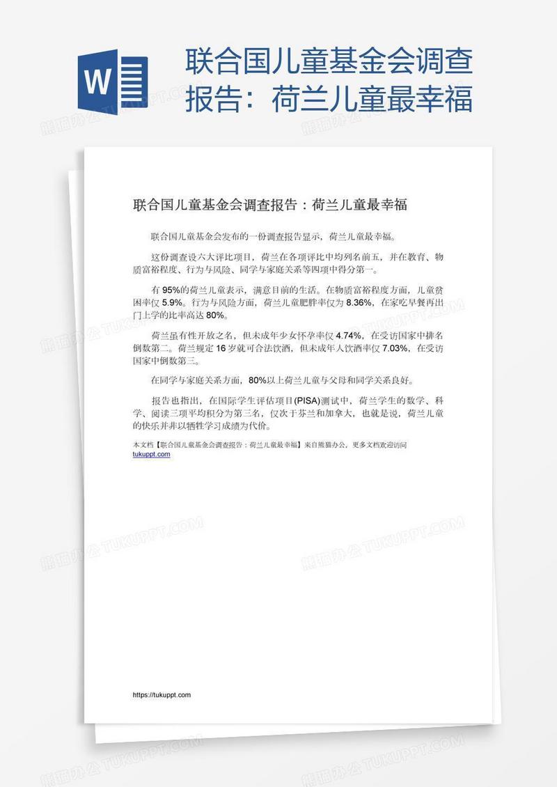 联合国儿童基金会调查报告：荷兰儿童最幸福