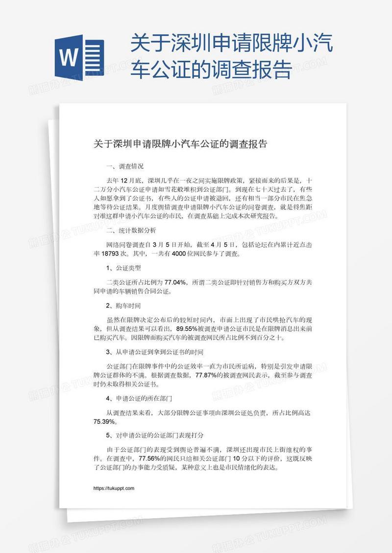 关于深圳申请限牌小汽车公证的调查报告