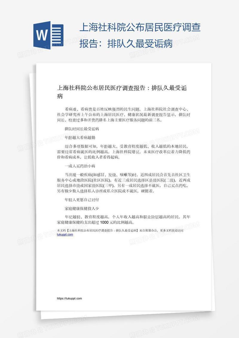 上海社科院公布居民医疗调查报告：排队久最受诟病
