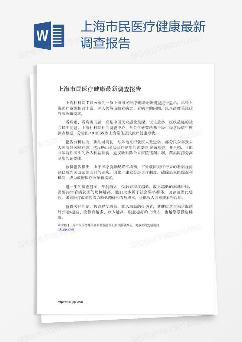 上海市民医疗健康最新调查报告