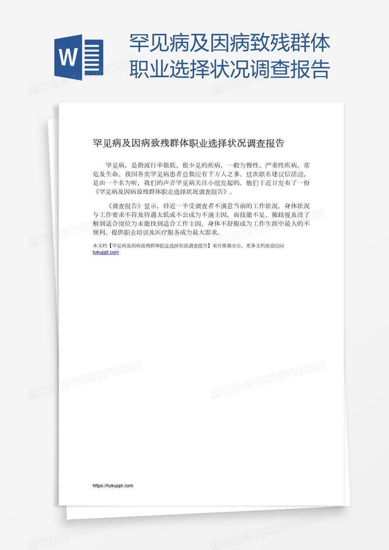 罕见病及因病致残群体职业选择状况调查报告