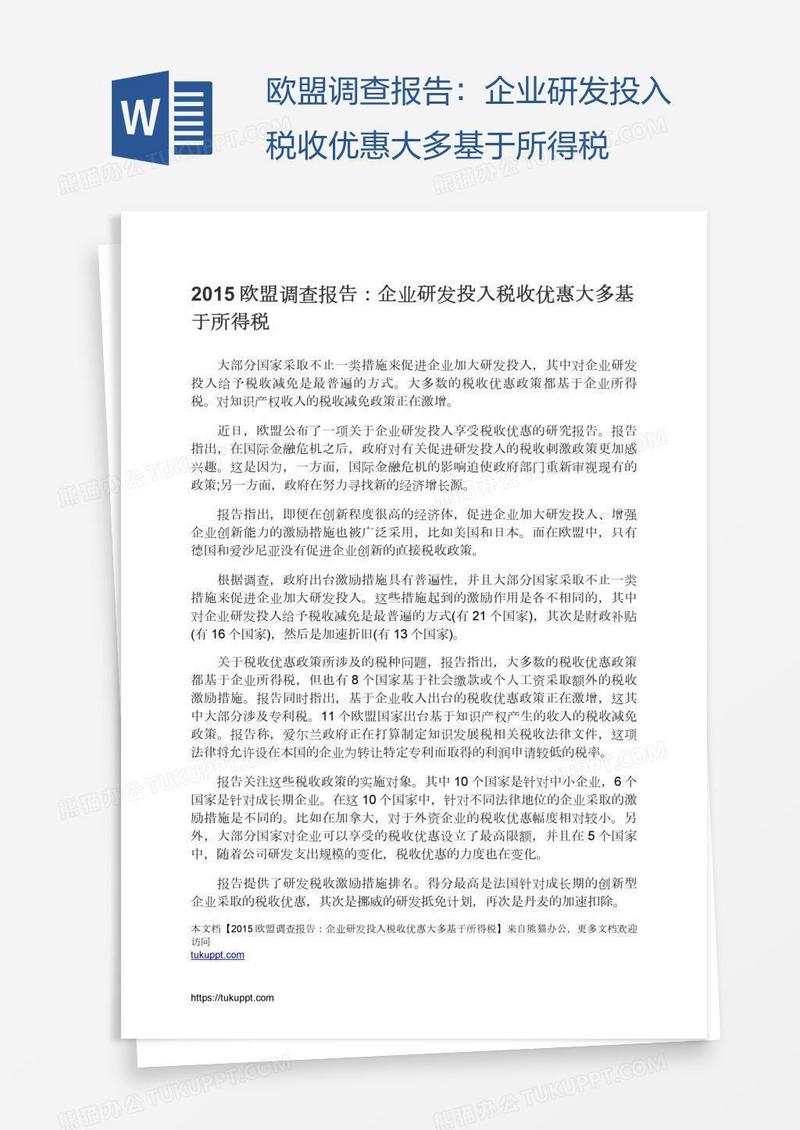 欧盟调查报告：企业研发投入税收优惠大多基于所得税