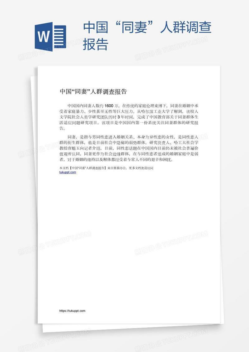 中国“同妻”人群调查报告