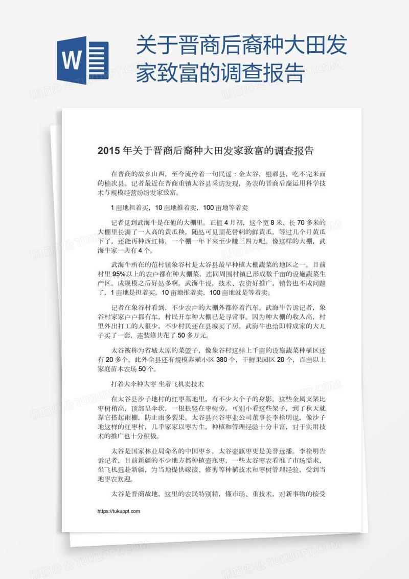 关于晋商后裔种大田发家致富的调查报告