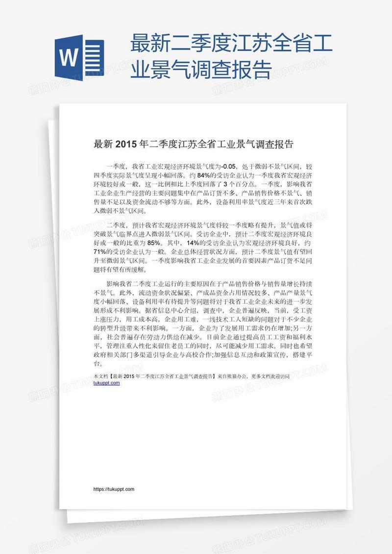 最新二季度江苏全省工业景气调查报告