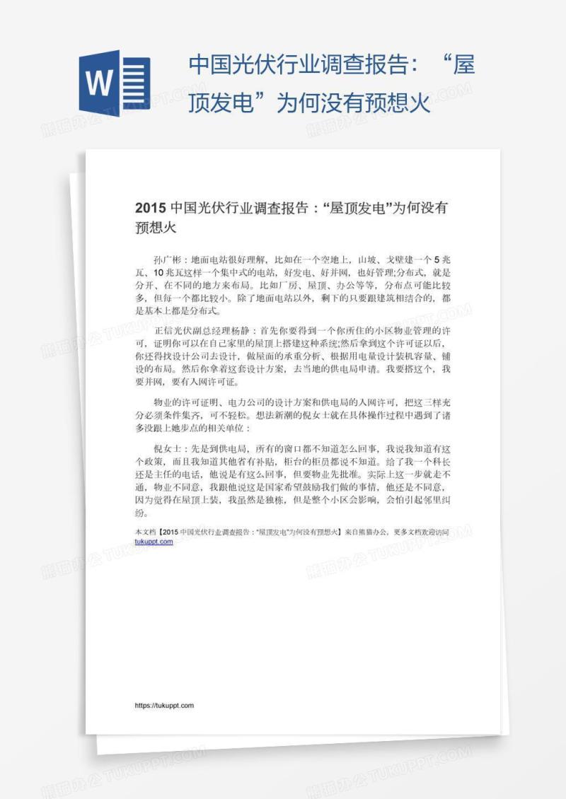中国光伏行业调查报告：“屋顶发电”为何没有预想火
