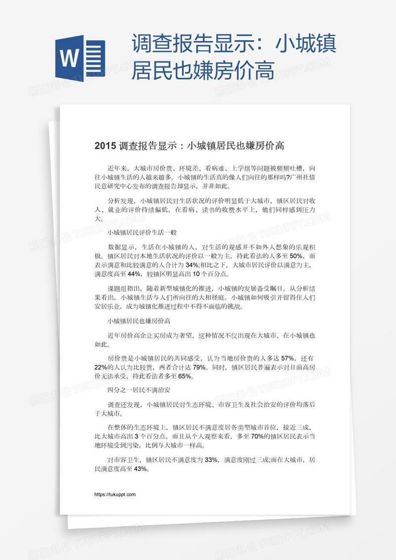 调查报告显示：小城镇居民也嫌房价高