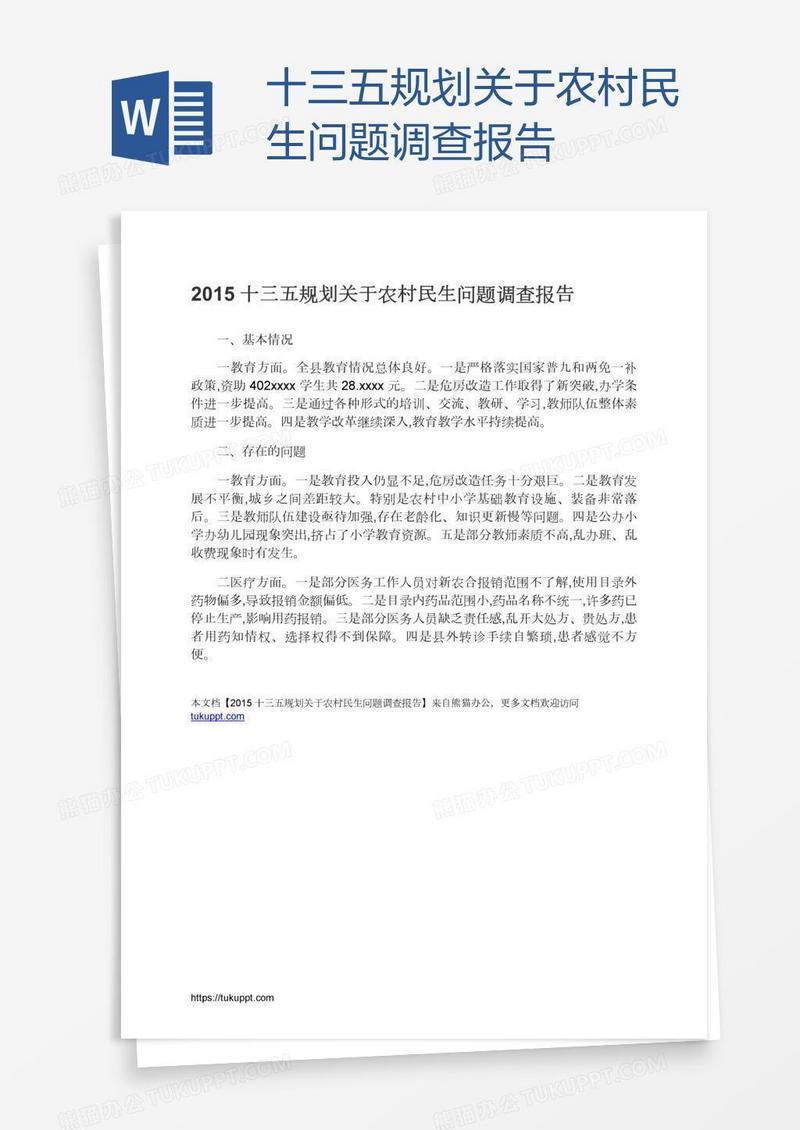 十三五规划关于农村民生问题调查报告