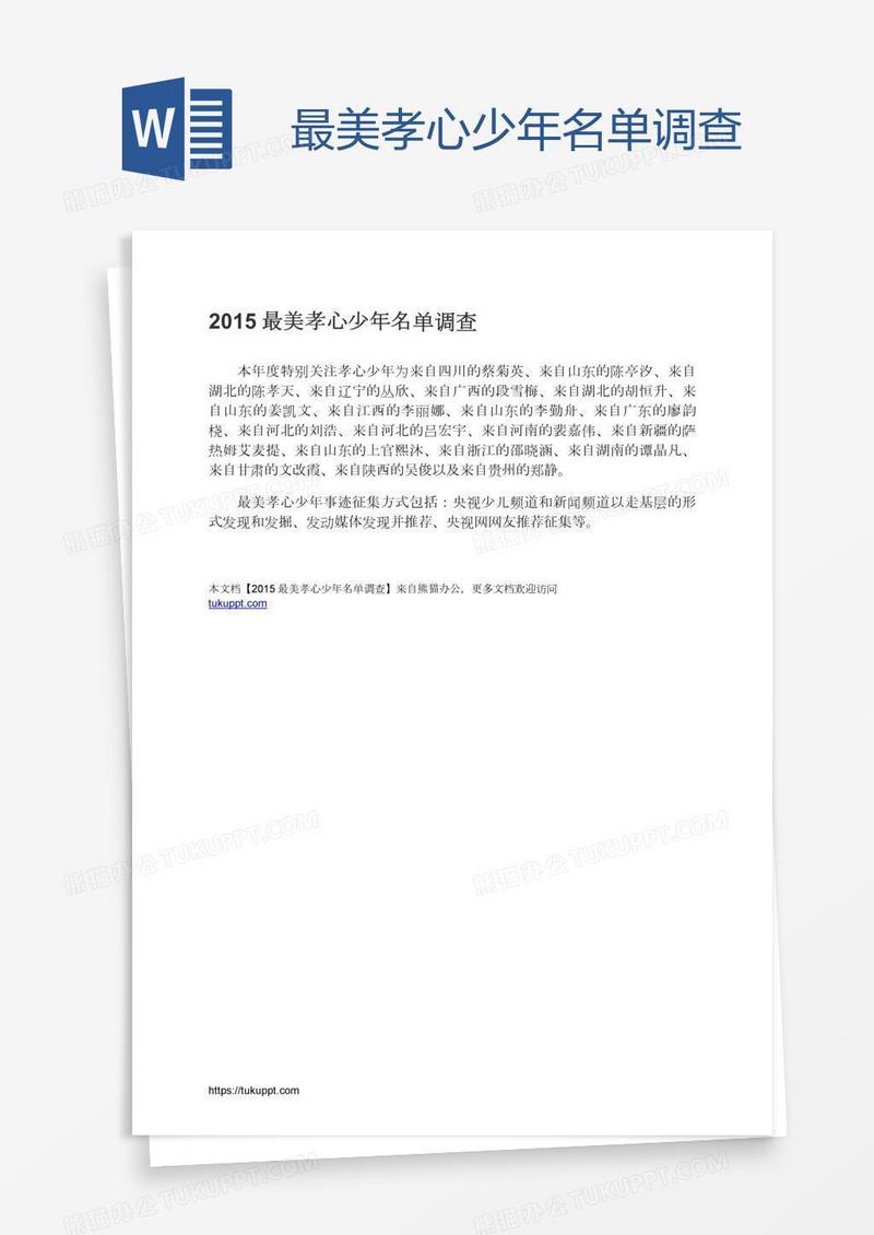 最美孝心少年名单调查