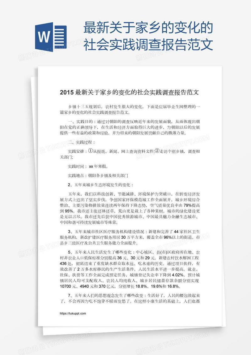 最新关于家乡的变化的社会实践调查报告范文