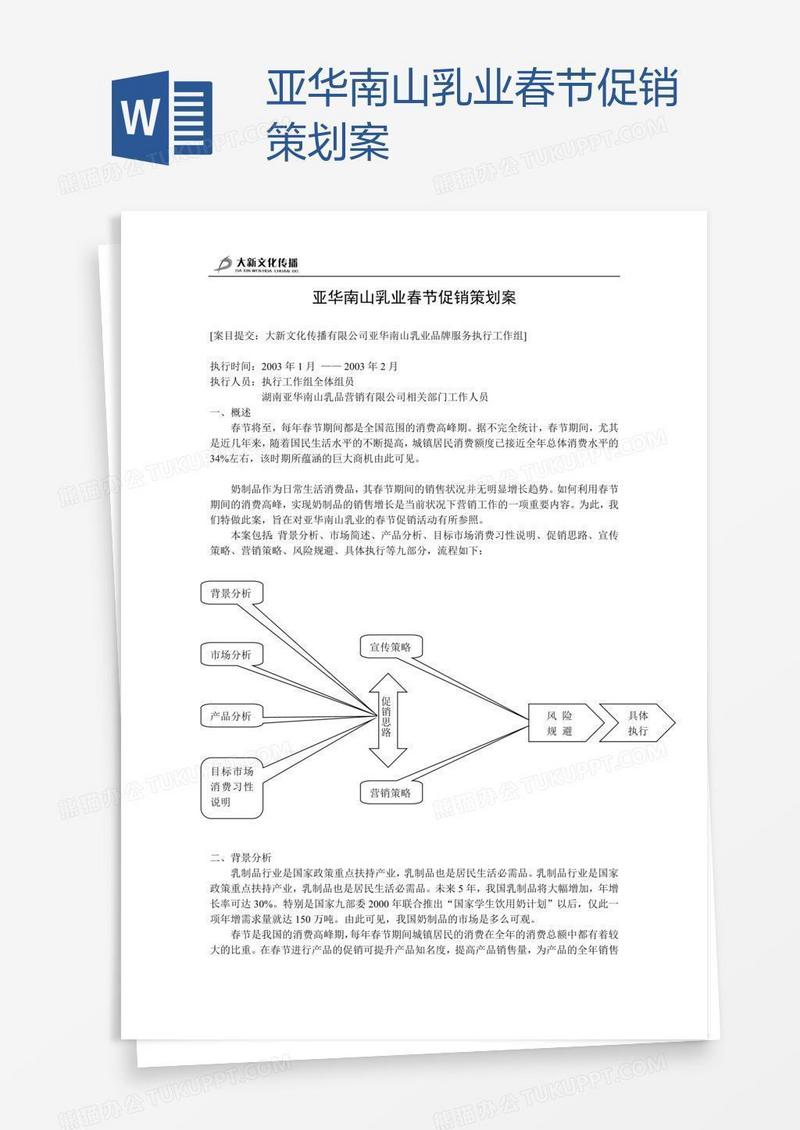 亚华南山乳业春节促销策划案