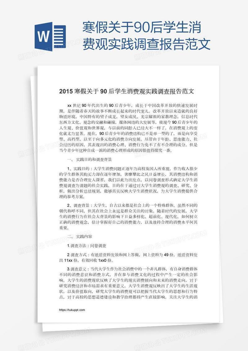 寒假关于90后学生消费观实践调查报告范文