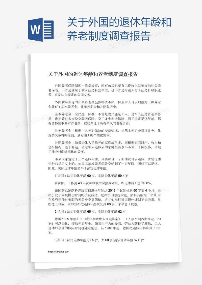 关于外国的退休年龄和养老制度调查报告