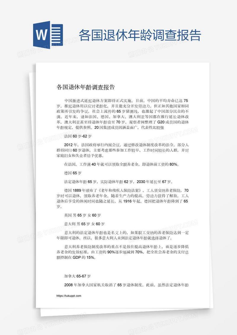 各国退休年龄调查报告
