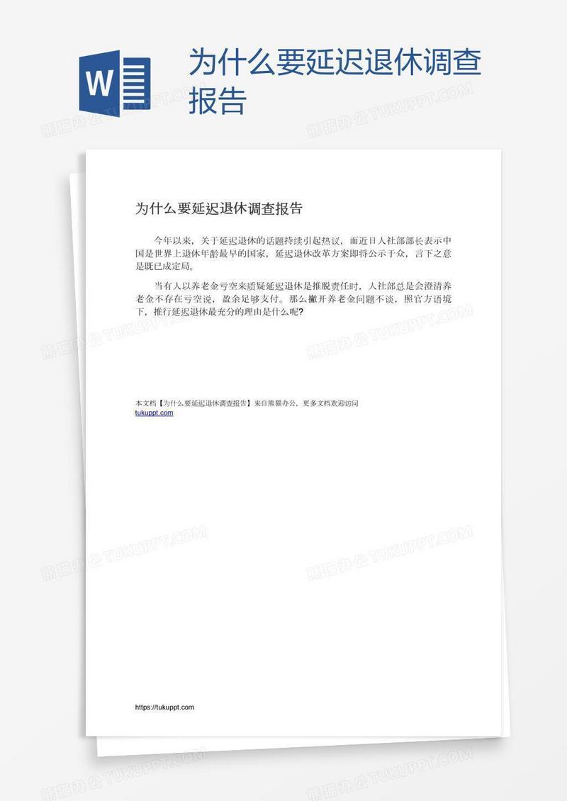 为什么要延迟退休调查报告