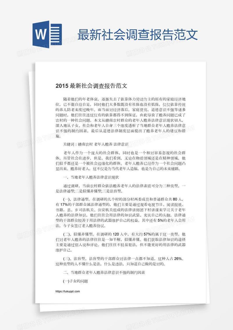最新社会调查报告范文