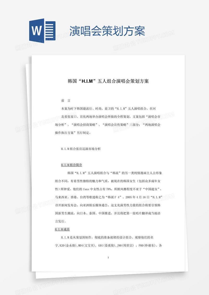 演唱会策划方案