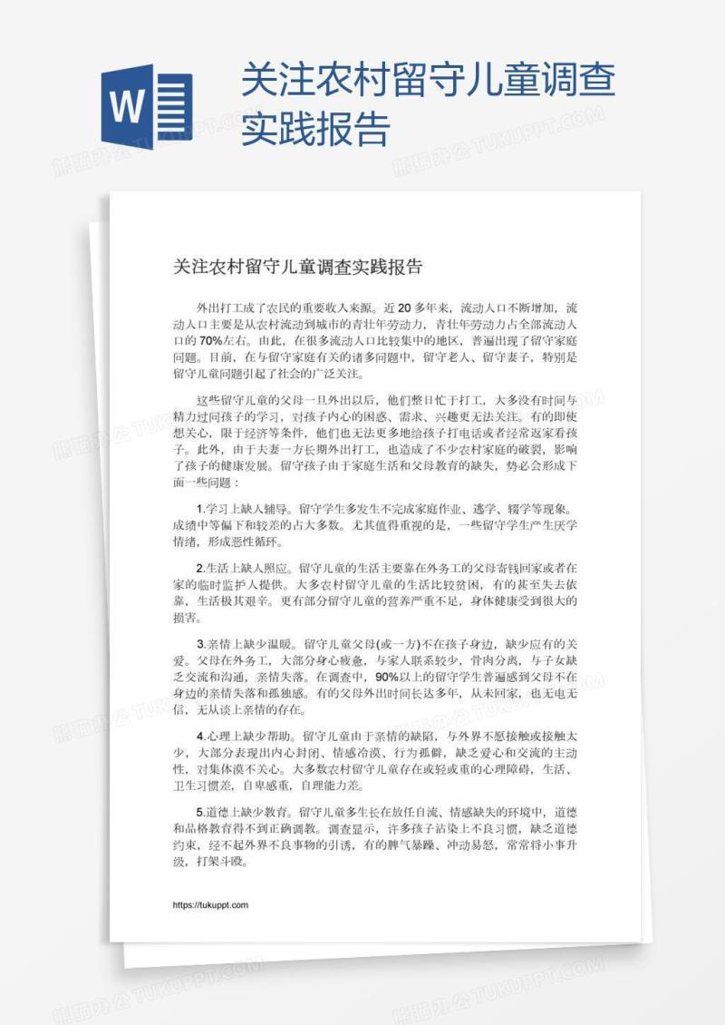 关注农村留守儿童调查实践报告
