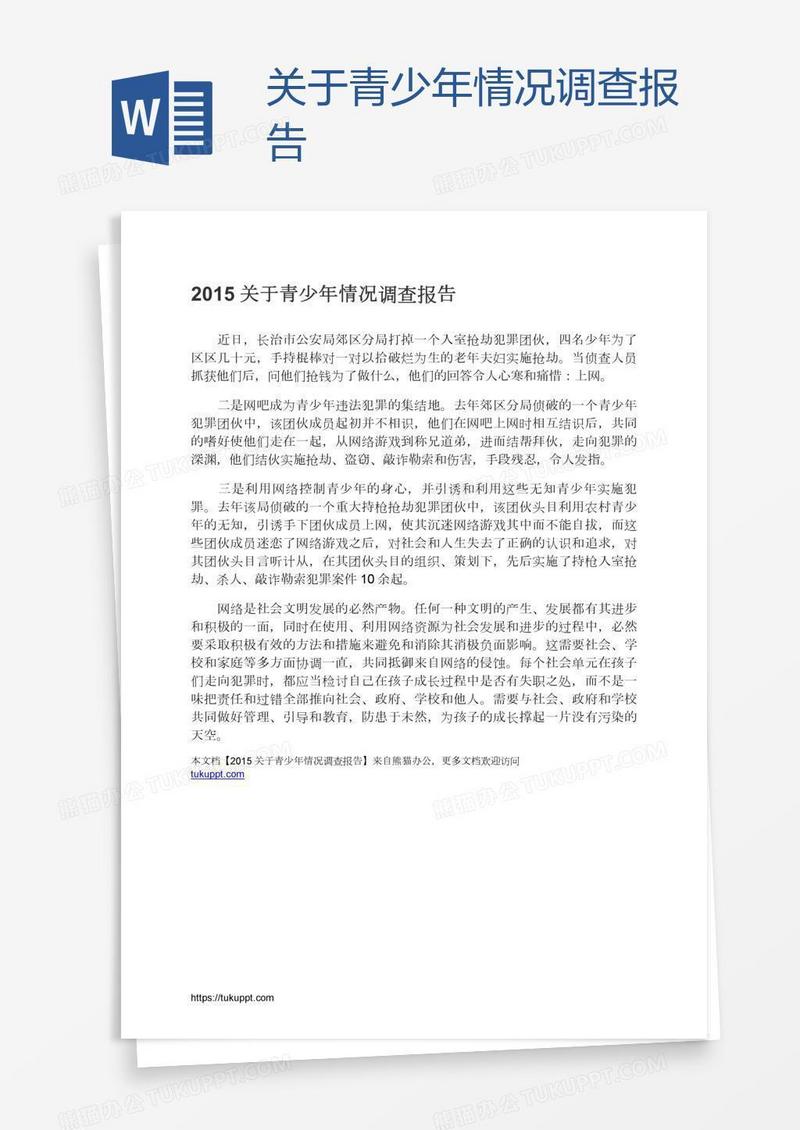 关于青少年情况调查报告